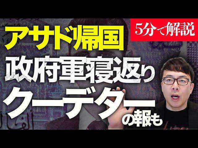 経済評論家上念司が5分で解説！激変、シリア情勢。12年前のアサド政権崩壊前夜と今回の最大の違いはコレ！アサド帰国、政府軍寝返り、クーデターの報も。ロシア、イランの支援はどうなる？？