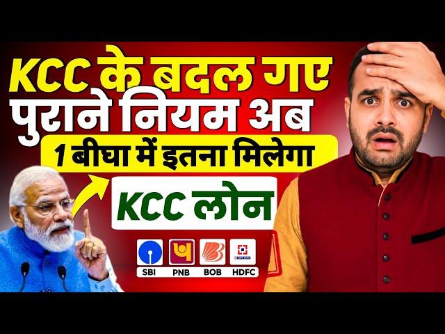  2025 में एक बीघा जमीन पर कितना KCC लोन मिलेगा ? Kcc Loan Kaise Le | Kisan Credit Card Loan #kcc