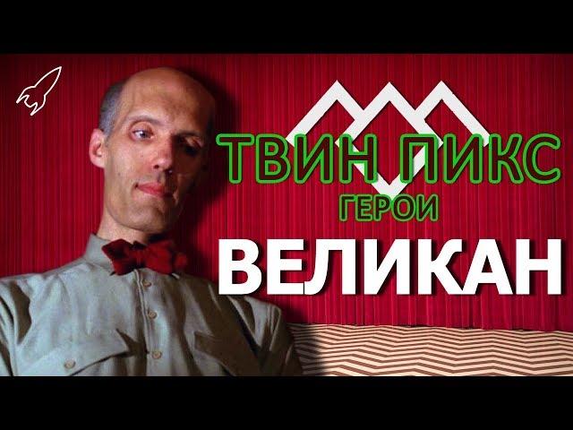 Твин Пикс. Герои. Великан / Пожарный (Карел Стрёйкен) [RocketMan]