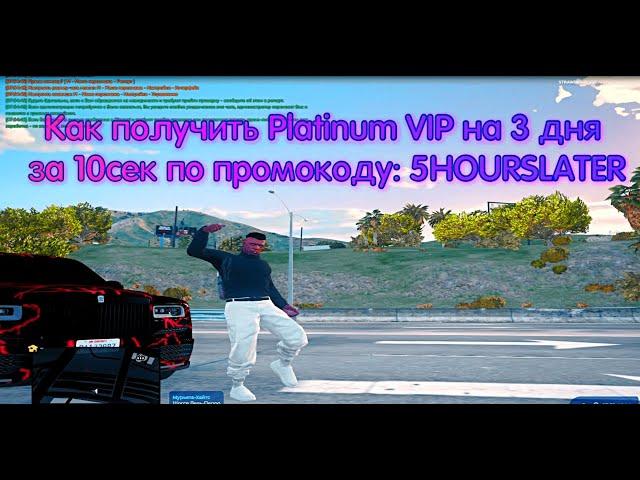 Как получить халявные 3 дня Platinum VIP на GTA5RP