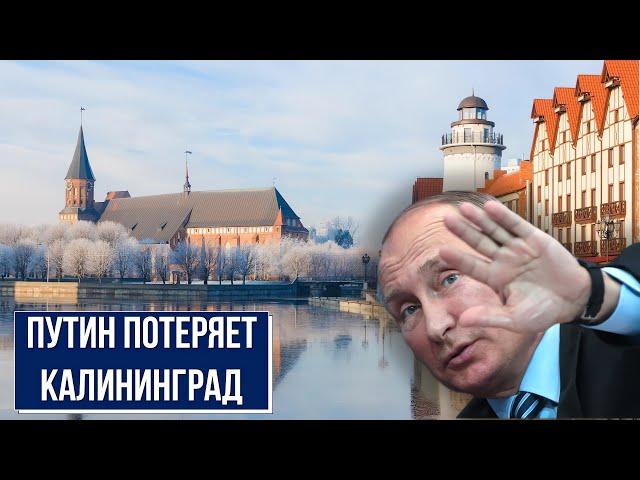 Путин потеряет Калининград. Блокада Калининградской области