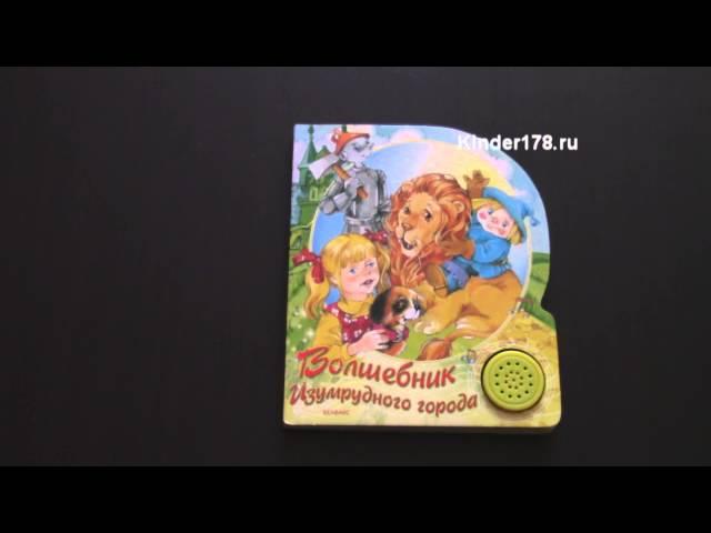 Музыкальная книга "Волшебник Изумрудного города" Песенки друзей. Азбукварик. Видео-обзор