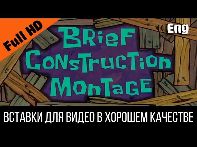 Brief construction montage / Краткий конструктивный монтаж SpongeBob Timecard / Видео вставка