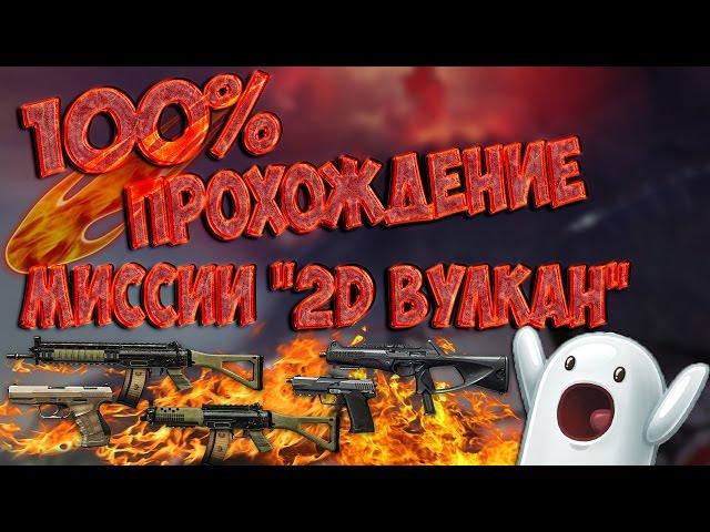 Warface - 100% ПРОХОЖДЕНИЕ ВУЛКАНА 2D (БАГ НА БЕССМЕРТИЕ) | КАК ЛЕГКО ПРОЙТИ МИНИ-ИГРУ 2D ВУЛКАН ?