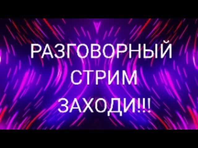 РАЗГОВОРНЫЙ СТРИМ! Общение с подписчиками!