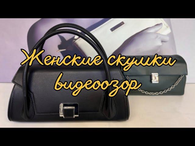 56. Женские сумки из натуральной кожи | Доставка по РФ | Видеообзор