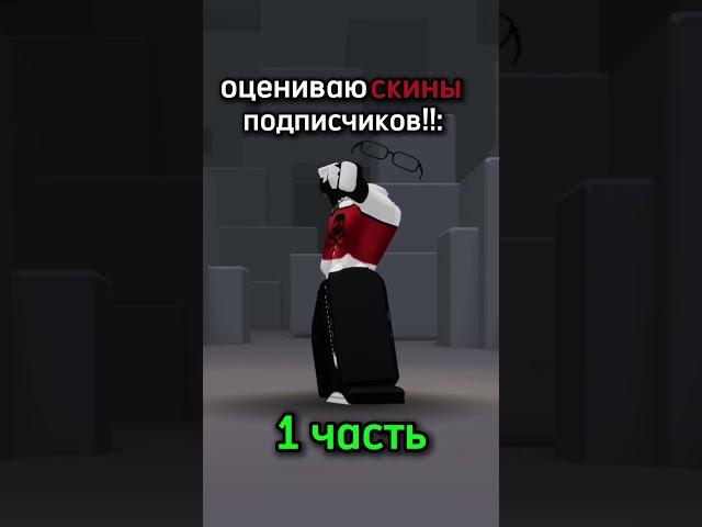 пишите ники!! пожалуйста, без хейта, это мое мнение(¬､¬) #roblox #оценкаскинов #1часть