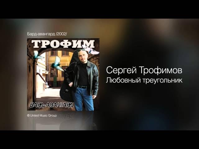 Сергей Трофимов - Любовный треугольник - Бард-авангард /2002/