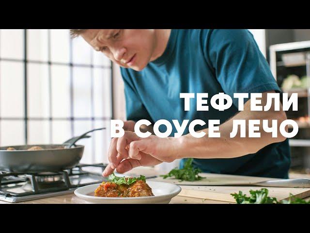 ТЕФТЕЛИ ПО-ДОМАШНЕМУ В СОУСЕ ЛЕЧО - рецепт от шефа Бельковича | ПроСто кухня | YouTube-версия