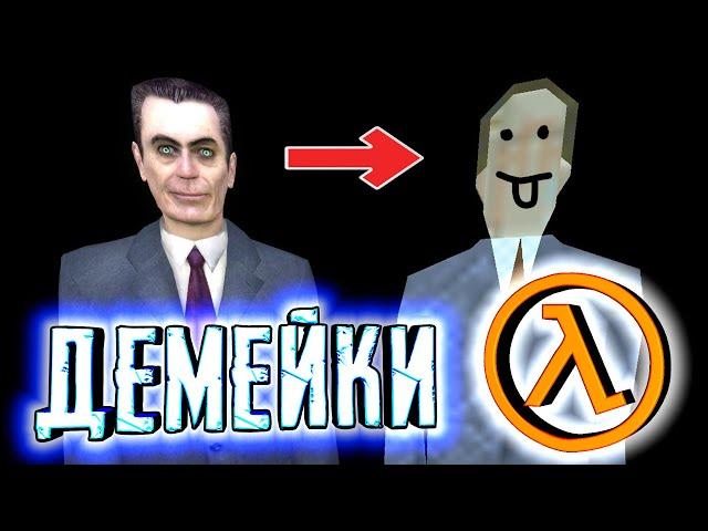 HALF-LIFE НА СТАРЫХ ДВИЖКАХ ◀ Демейки Half-Life