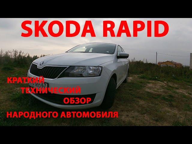 SKODA RAPID краткий технический обзор народного автомобиля