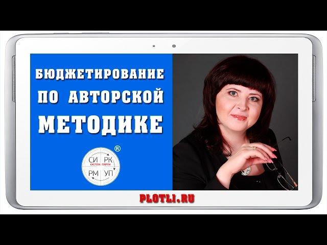 БЮДЖЕТИРОВАНИЕ по авторской методике Плотницкой [Система ПЛОТЛИ. Управление Финансами]