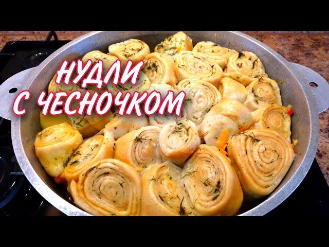 Восхитительный обед из ПРОСТЫХ Продуктов-НУДЛИ с курицей и картошкой!