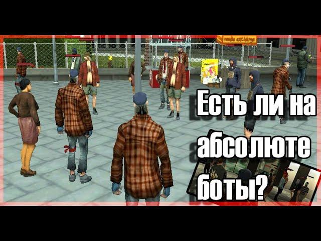 [SAMP] На Absolute Bot Play есть боты. Доказательство 100%!