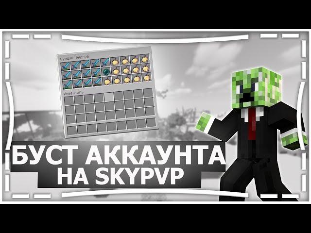 ПРОКАЧКА АККАУНТА ПОДПИСЧИКУ В SKYPVP #2 | ИГРАЮ В СКАЙ ПВП НА MINEBARS | СЕРВЕР MINEBARS