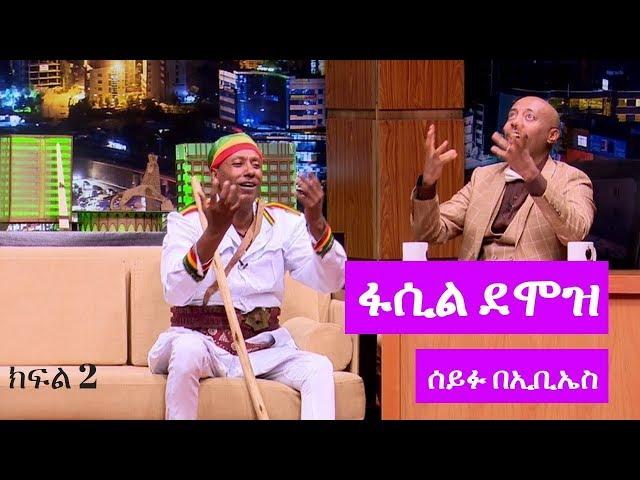 Seifu on EBS: ድምፃዊ ፋሲል ደሞዝ ከሰይፉ ፋንታሁን ጋር ያደረገው አዝናኝ ቆይታ ክፍል 2