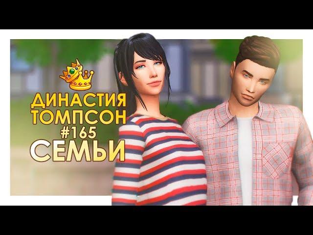 TS4 / Династия Томпсон #165 - РОДСТВЕННИКИ