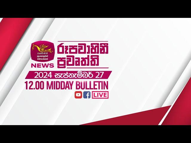 2024-09-27 | Rupavahini Sinhala News 12.00 pm | රූපවාහිනී 12.00 සිංහල ප්‍රවෘත්ති