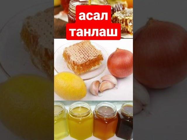 Асални кандай танлаш керак