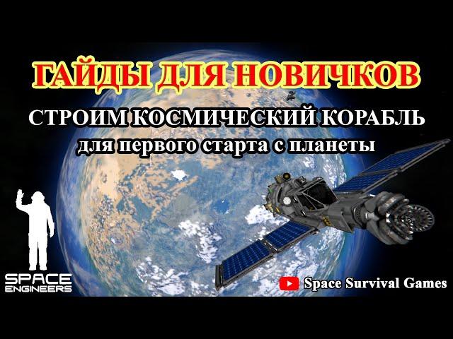 Space Engineers | Гайды для новичков |  Как построить свой первый космический корабль