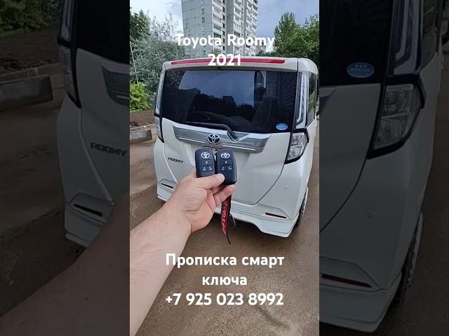 Toyota Roomy 2021 Тойота Руми прописка чиповка прошивка смарт ключа #allruss #аллрусс #toyota #roomy