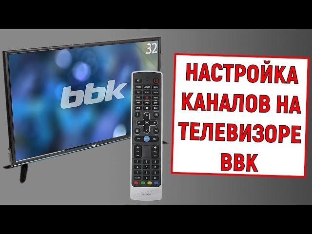 Как настроить каналы на телевизоре BBK