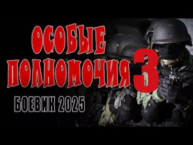 ДОСТАНУТ ЛЮБОГО ИЗ ПОД ЗЕМЛИ "ОСОБЫЕ ПОЛНОМОЧИЯ 3"  3 Серия / Русский боевик 2025 премьера