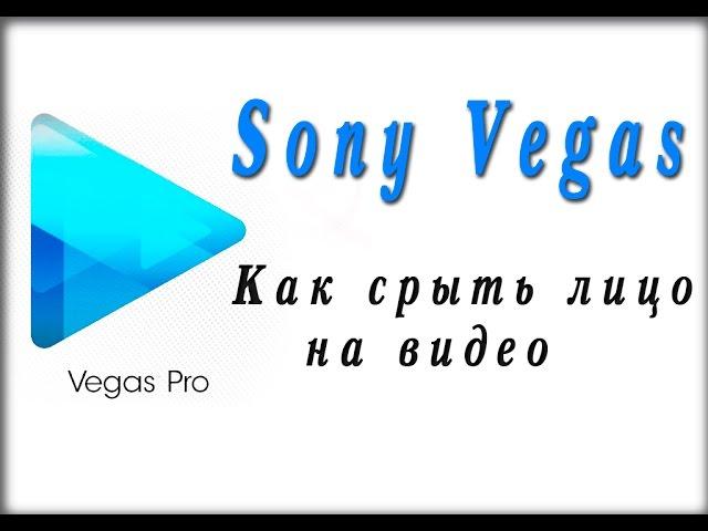 Как скрыть лицо на видео в Sony Vegas 12