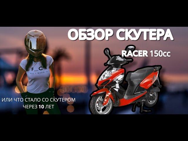 Обзор китайского скутера RACER 150сс . Его плюсы и минусы и что с ним стало через 10 лет