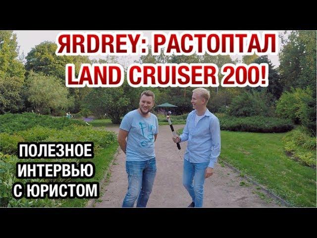 КТО ТАКОЙ ЮРИСТ ЯРДРЕЙ? ОН НАГИБАЕТ ОФ. ДИЛЕРОВ! ОТ НЕГО TOYOTA ПЛАЧЕТ!