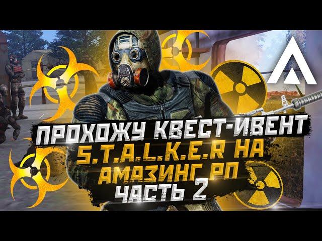 ПРОХОЖУ КВЕСТ-ИВЕНТ S.T.A.L.K.E.R НА АМАЗИНГ РП В GTA CRMP! ЧАСТЬ 2