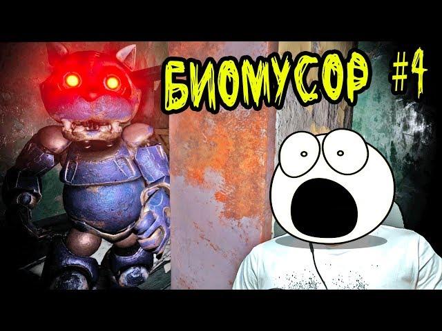 АНИМАТРОНИКИ РАЗОЗЛИЛИСЬ - БИОМУСОР 3 ГЛАВА / #4 / ХОРРОР / CASE 2: Animatronics Survival