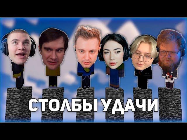 БИТВА НА СТОЛБАХ УДАЧИ | T2x2, bratishkinoff, drakeoffc, Stintik, ekatze007, derzko69