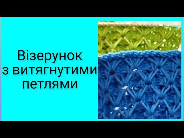 Ефектний візерунок з витягнутими петлями #візерунки_ua_спицями