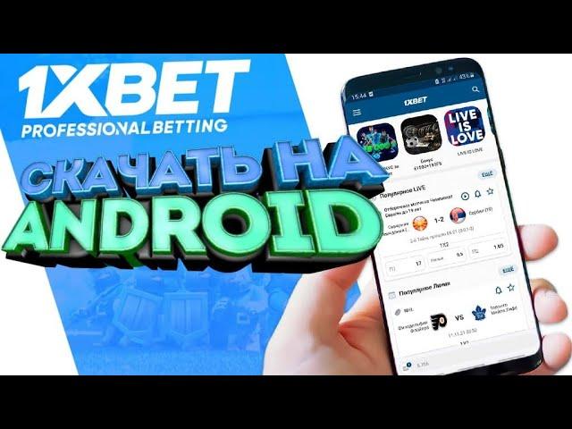 Скачать 1xbet. Как установить мобильное приложение 1xbet на смартфон.