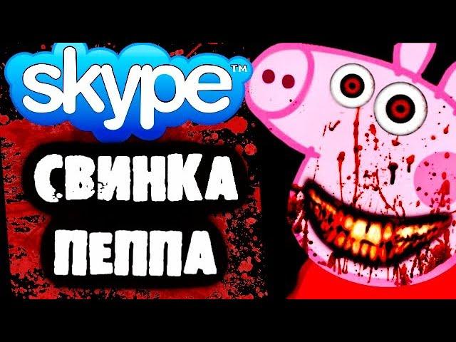 СТРАШНАЯ ПЕРЕПИСКА со Свинкой Пеппой в Skype