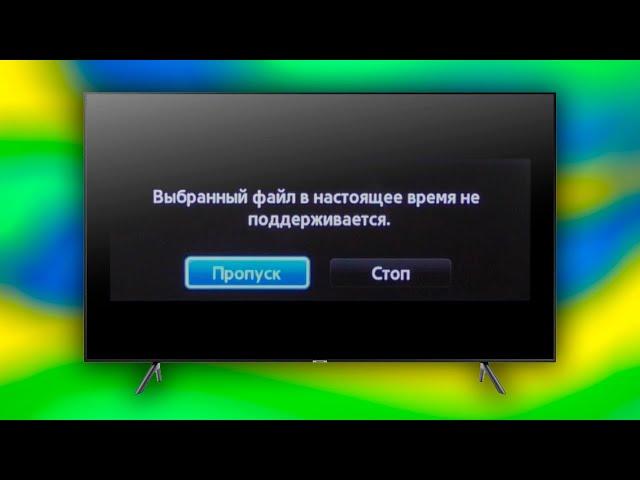 Выбранный файл в настоящее время не поддерживается на телевизоре