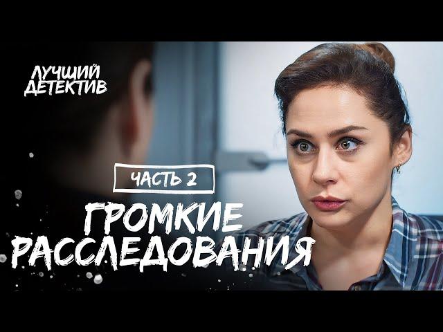 Борьба за справедливость. По следу правды. Часть 2 | ТОП КИНО | ДЕТЕКТИВ 2024 | ЛУЧШИЙ ФИЛЬМ