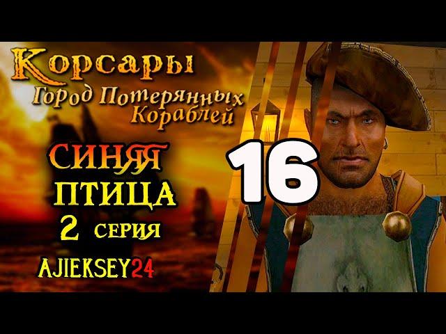 Корсары Город Потерянных Кораблей (ГПК) #16 - "Синяя Птица" 2 часть