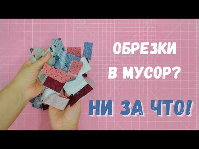 Как использовать мелкие остатки ткани? Скрап квилт.