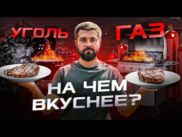 Готовим стейк на газовом и угольном гриле: в чем разница?