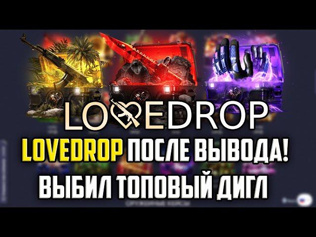 ПРОВЕРКА LOVEDROP ПОСЛЕ ВЫВОДА! НАШЁЛ НОВУЮ МЕТУ НА САЙТЕ! ПРОМОКОД +15% CASE