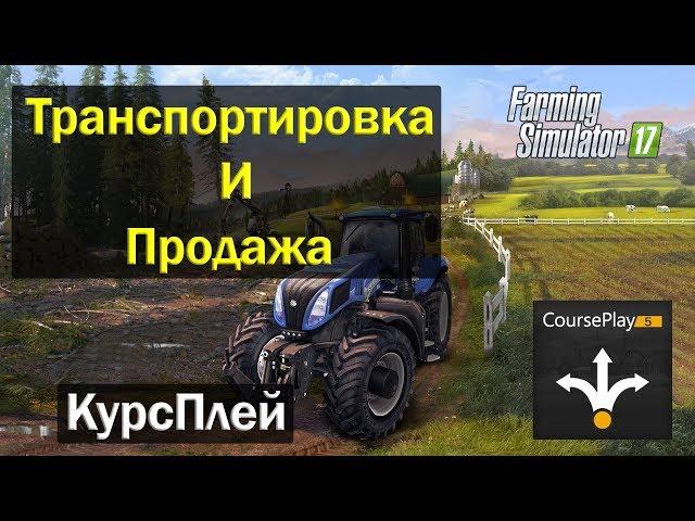 FS17|Транспортировка и Продажа с помощью Course Play|Farming Simulator 17|Курсплей