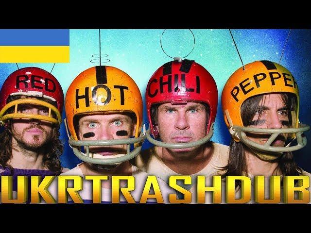 Red Hot Chili Peppers - Потойбіччя (Otherside - Ukrainian Cover) [UkrTrashDub]