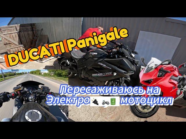 Ducati Panigale. Пересаживаюсь на Электро мотоцикл? Электрический ducati Panigale