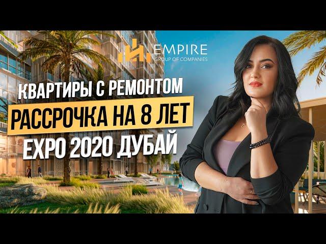 Почему EXPO CITY Дубай это лучший выбор недвижимости в 2024? Недвижимость в Дубае