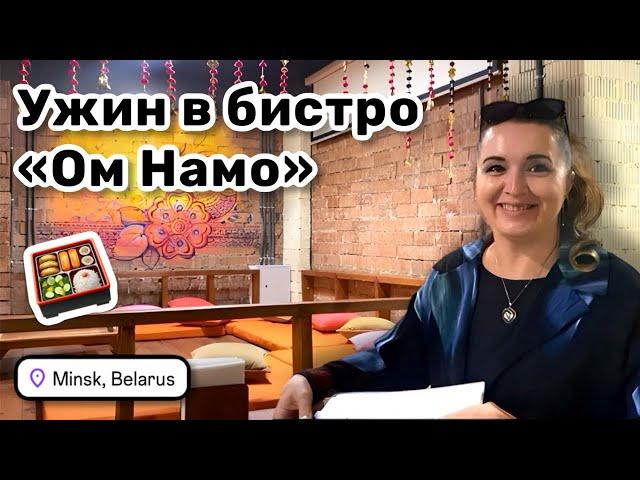  8. Ужин в индийском бистро «Ом Намо». На нас уже косо смотрят.  @LadyMary555 проводит стрим.