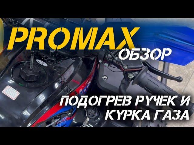 Ручки с подогревом PROMAX с подогревом курка газа от магазина X-MOTORS