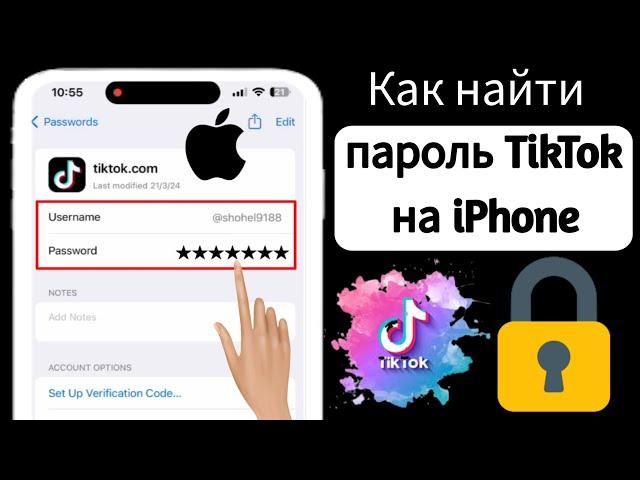 Как увидеть свой пароль TikTok на iPhone | посмотреть пароль от тиктока