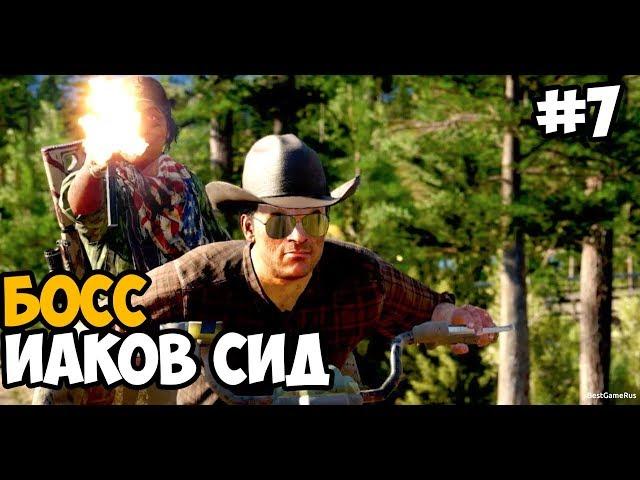 БОСС: ИАКОВ СИД ► FAR CRY 5 Gold Edition Прохождение На Русском - Часть 7